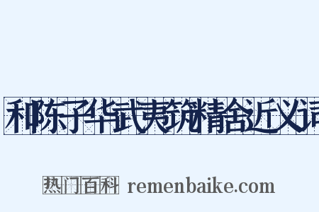 和陈子华武夷筑精舍近义词是什么意思的图片